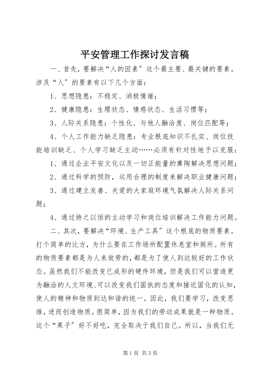 2023年安全管理工作探讨讲话稿新编.docx_第1页