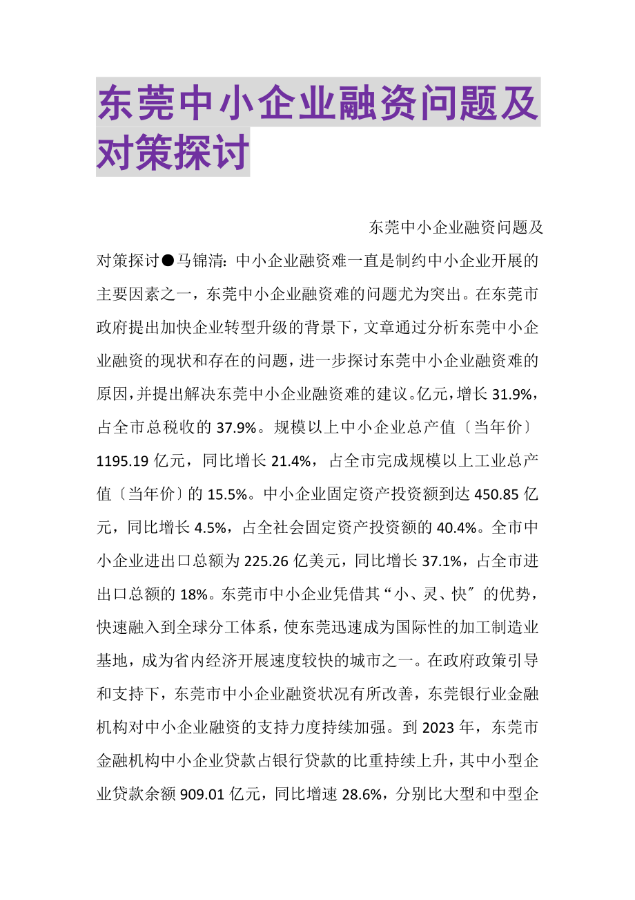 2023年东莞中小企业融资问题及对策探讨.doc_第1页