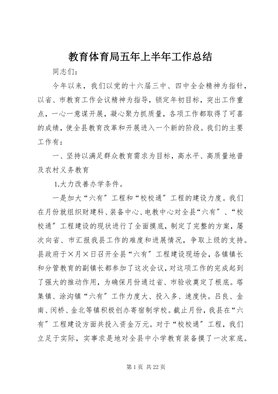 2023年教育局五上半年工作总结.docx_第1页