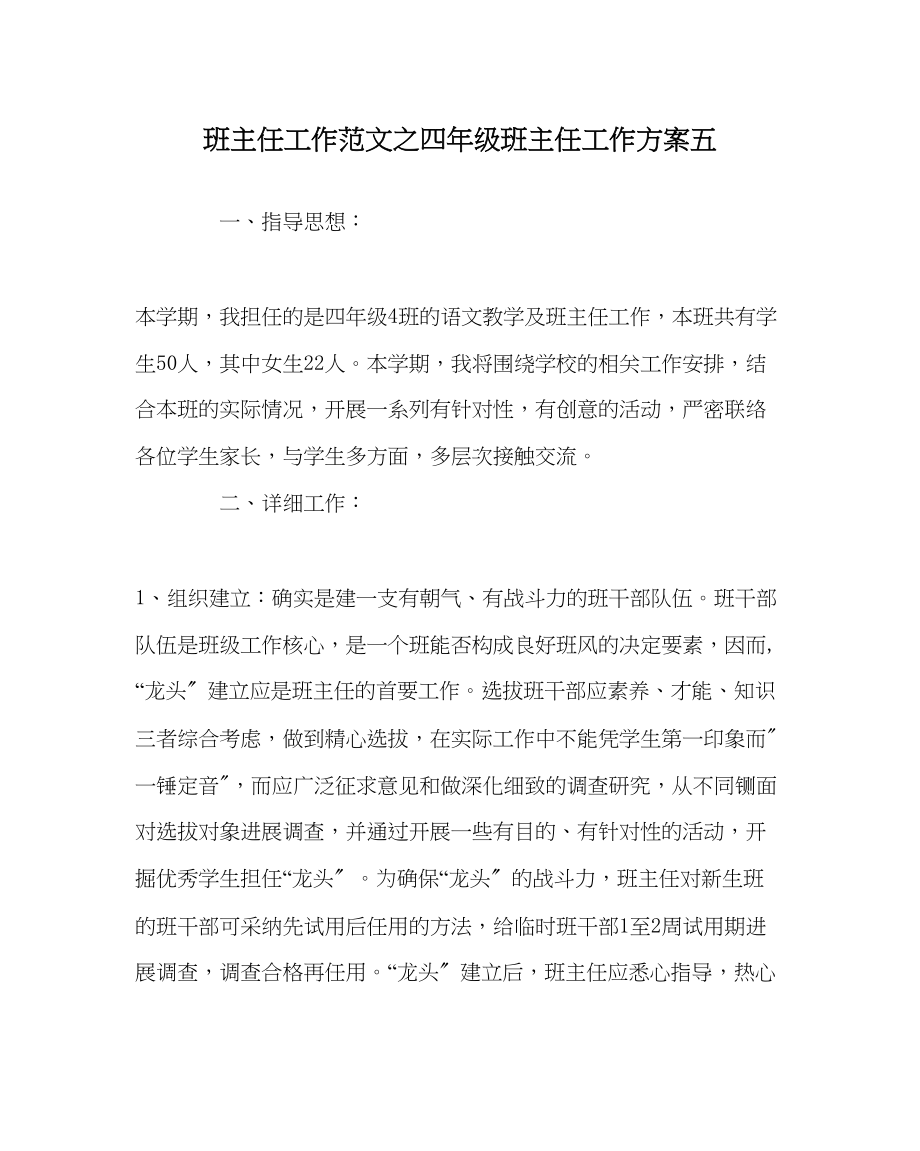 2023年班主任工作四年级班主任工作计划五.docx_第1页