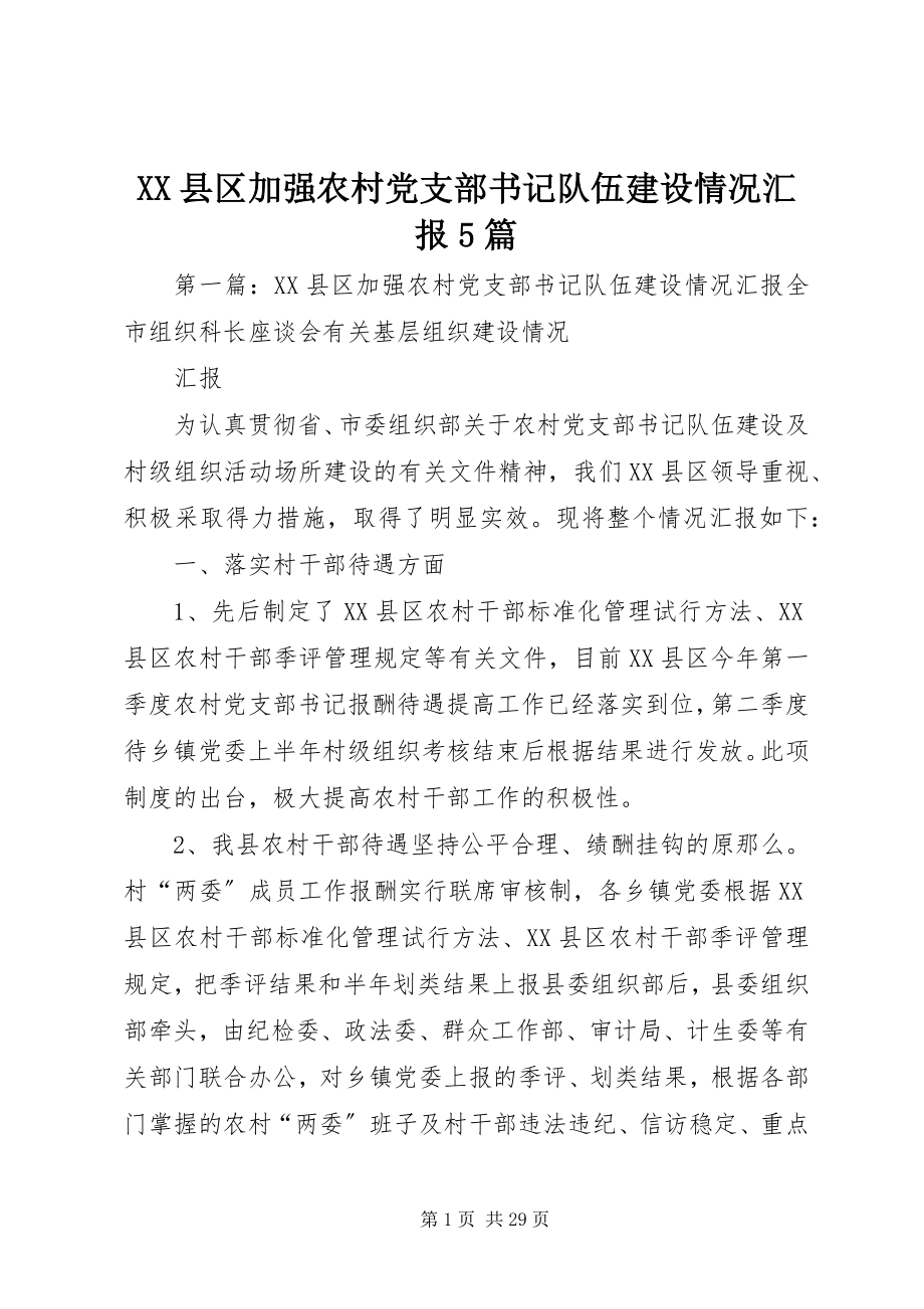 2023年XX县区加强农村党支部书记队伍建设情况汇报5篇新编.docx_第1页