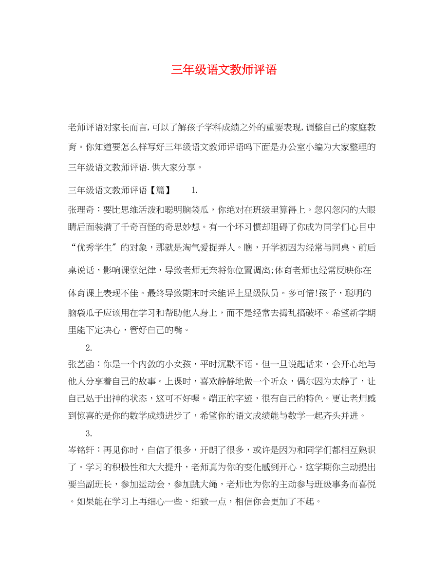 2023年三年级语文教师评语.docx_第1页