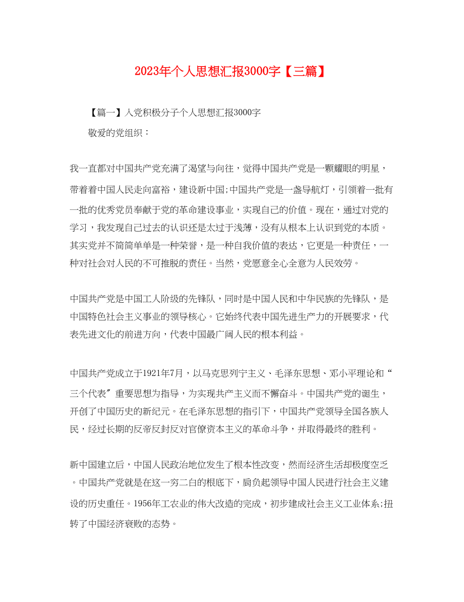 2023年个人思想汇报3000字三篇.docx_第1页