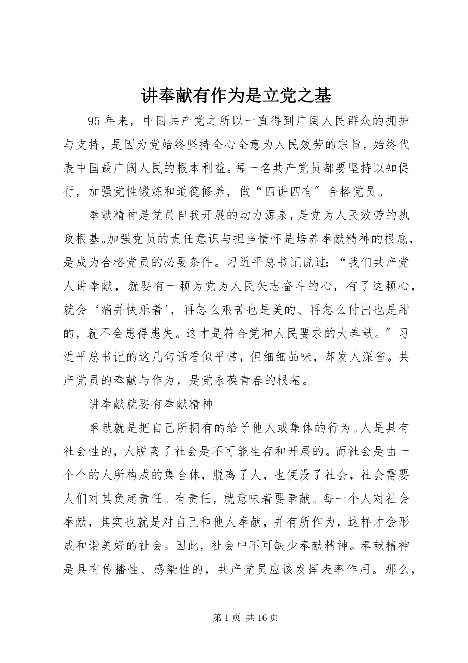 2023年讲奉献有作为是立党之基.docx_第1页