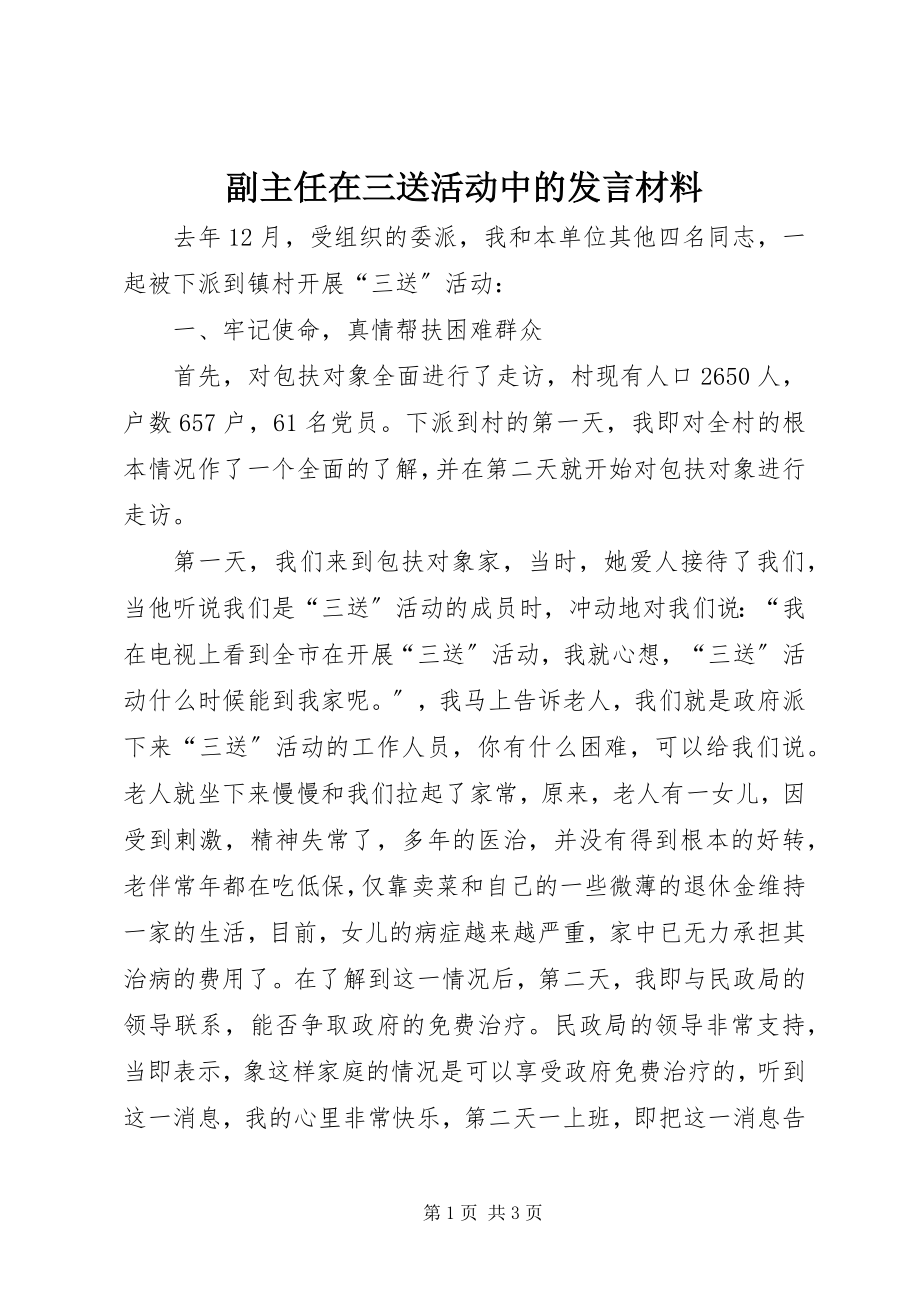 2023年副主任在三送活动中的讲话材料.docx_第1页