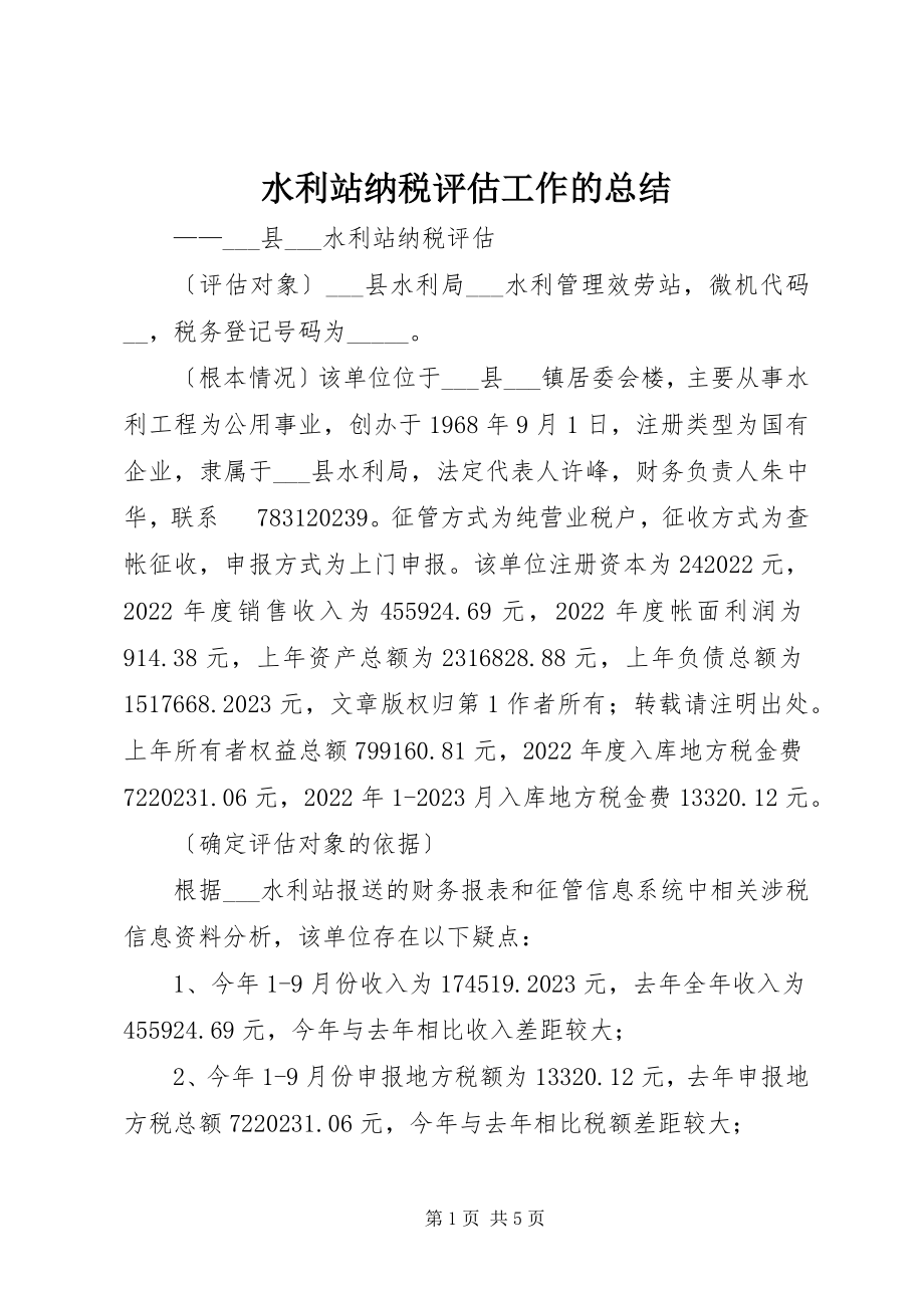 2023年水利站纳税评估工作的总结.docx_第1页