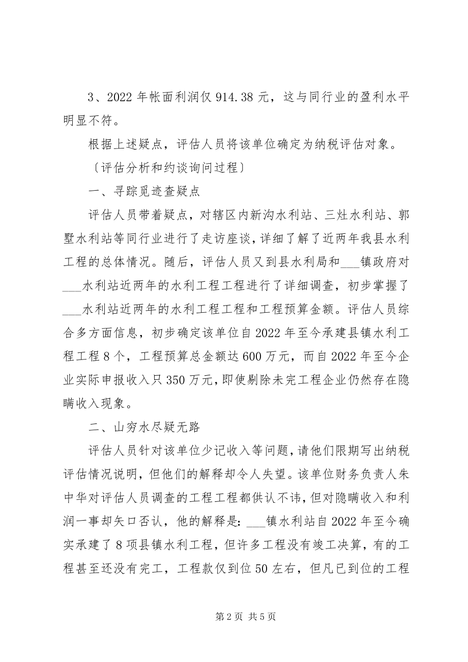 2023年水利站纳税评估工作的总结.docx_第2页