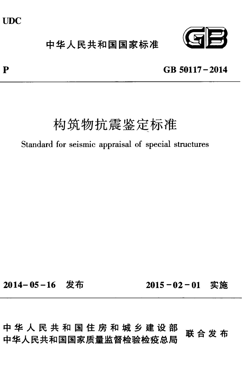 GB50117-2014 构筑物抗震鉴定标准.pdf_第1页