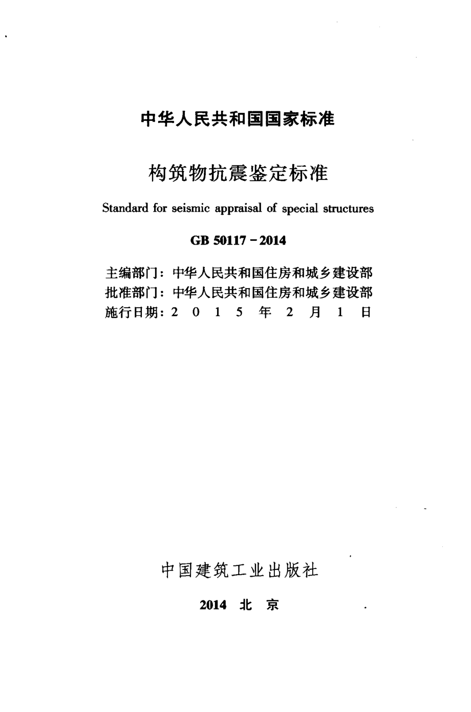 GB50117-2014 构筑物抗震鉴定标准.pdf_第2页