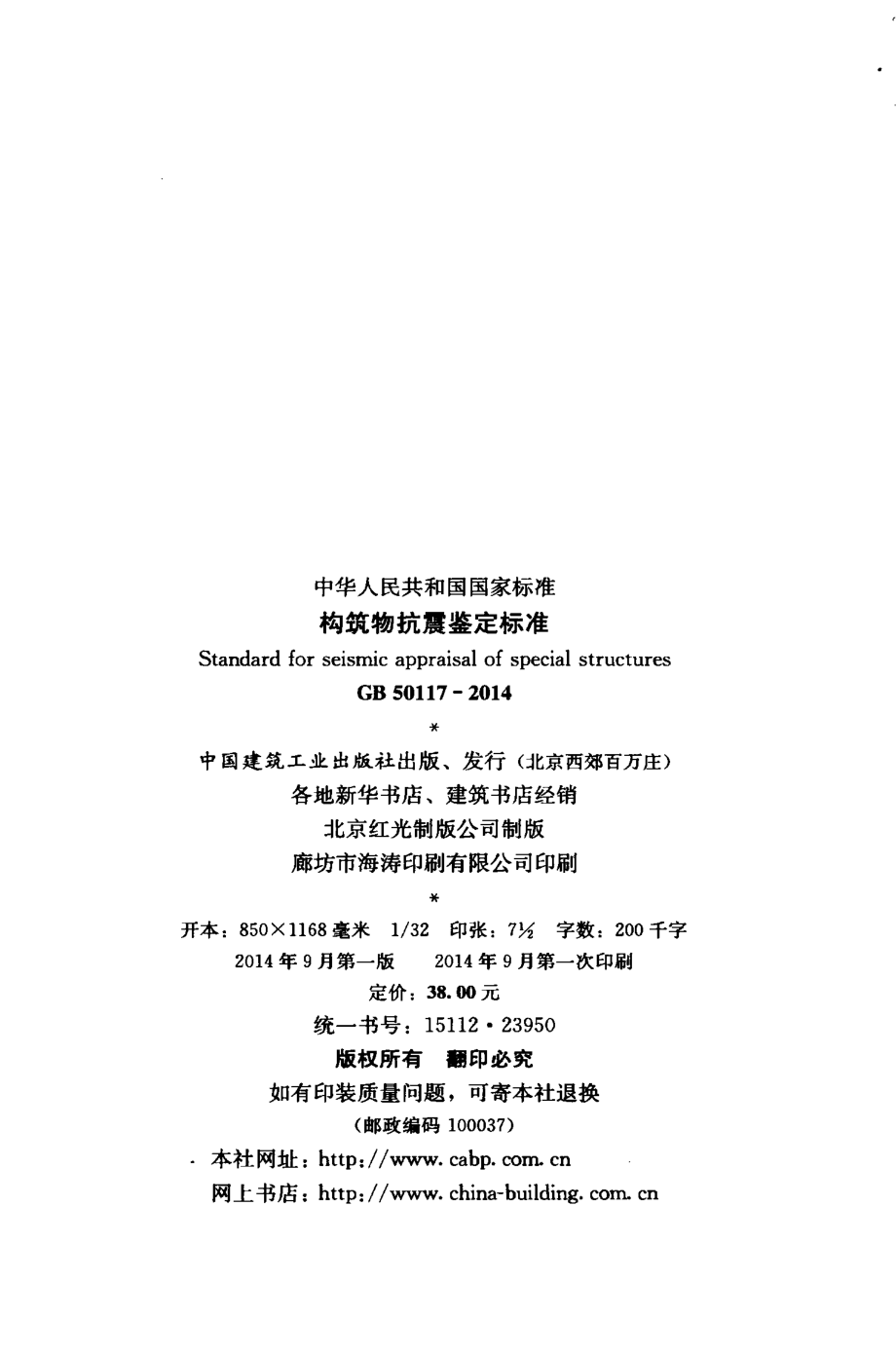 GB50117-2014 构筑物抗震鉴定标准.pdf_第3页