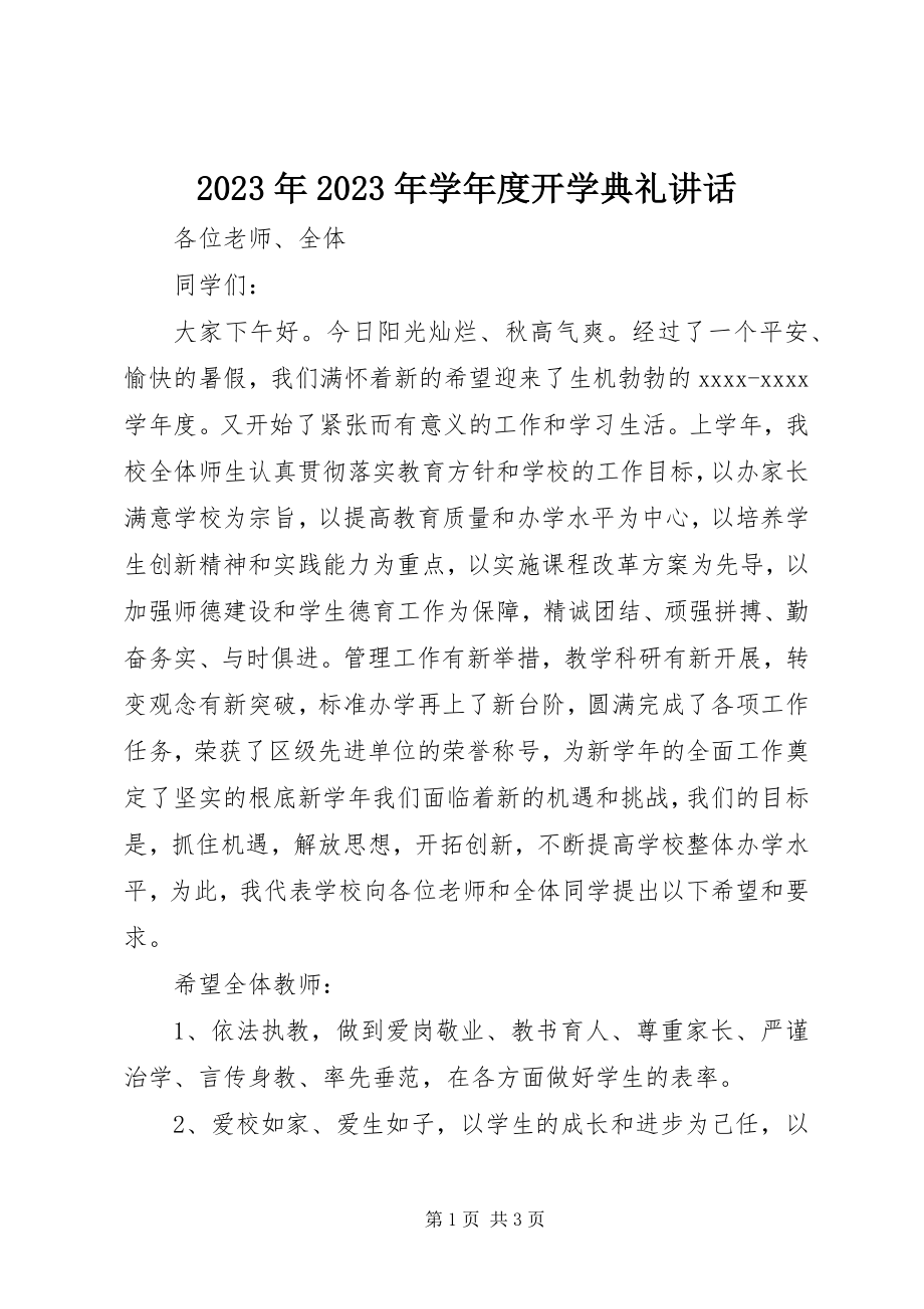 2023年学度开学典礼致辞.docx_第1页