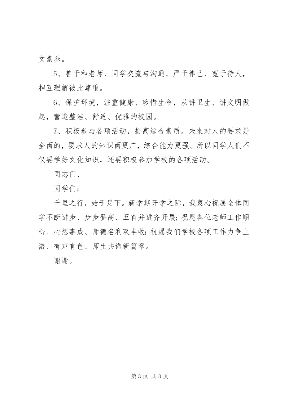 2023年学度开学典礼致辞.docx_第3页