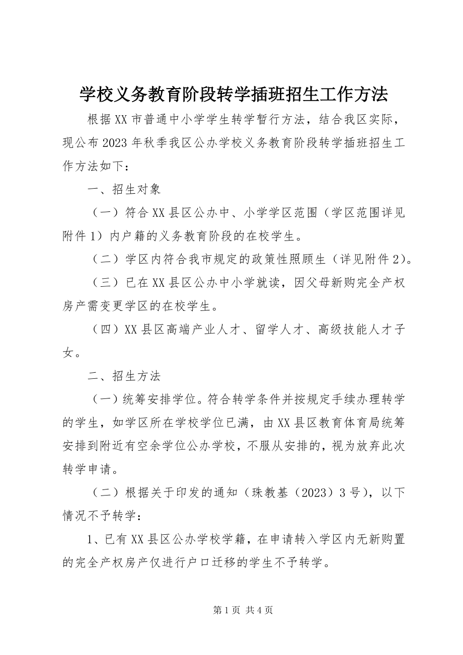 2023年学校义务教育阶段转学插班招生工作办法.docx_第1页