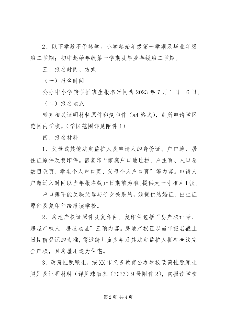 2023年学校义务教育阶段转学插班招生工作办法.docx_第2页