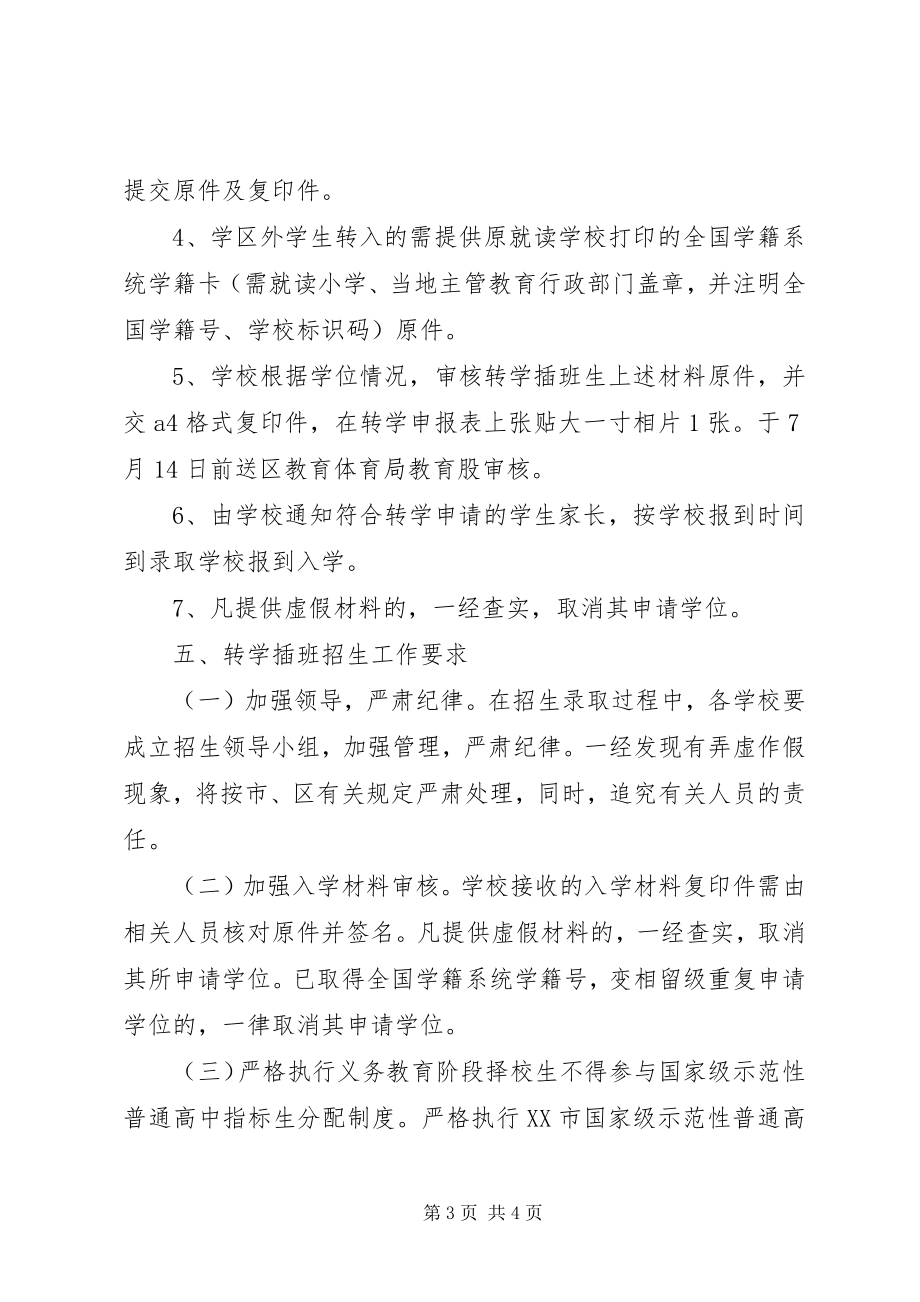 2023年学校义务教育阶段转学插班招生工作办法.docx_第3页