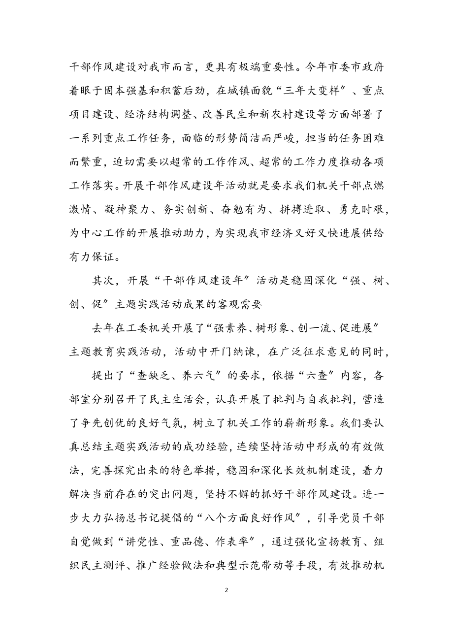 2023年工委干部作风建设年活动讲话.docx_第2页