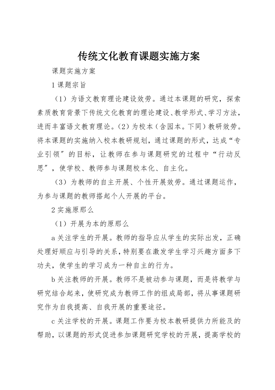 2023年传统文化教育课题实施方案.docx_第1页