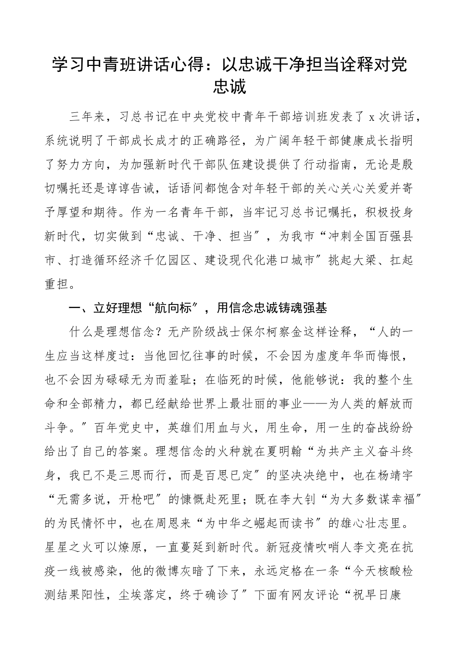 在春季学期x党校中青年干部培训班开班式上的重要讲话精神研讨发言材料.docx_第1页