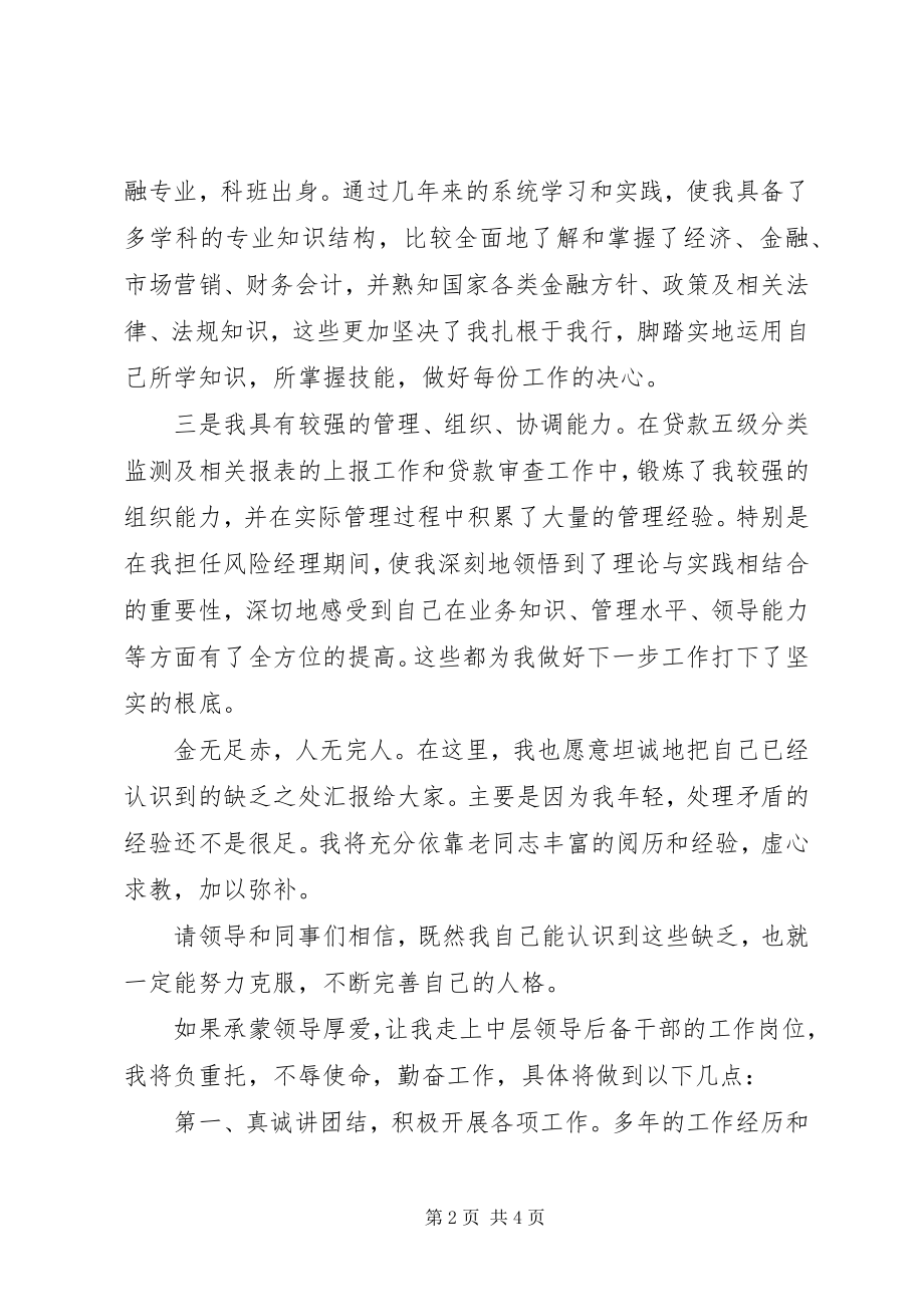 2023年银行中层领导后备干部竞聘演讲稿.docx_第2页