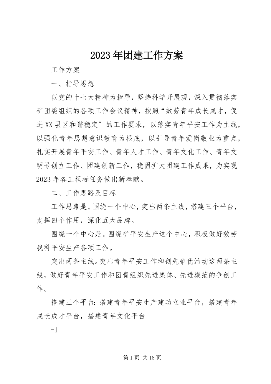 2023年团建工作计划.docx_第1页