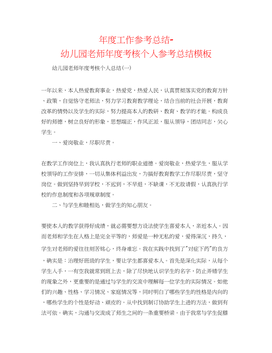 2023年度工作总结幼儿园教师度考核个人总结模板.docx_第1页