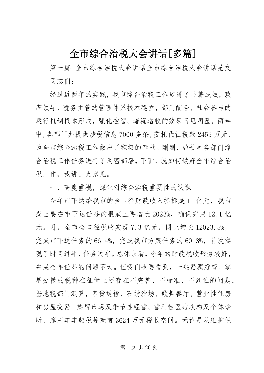 2023年全市综合治税大会致辞多篇.docx_第1页