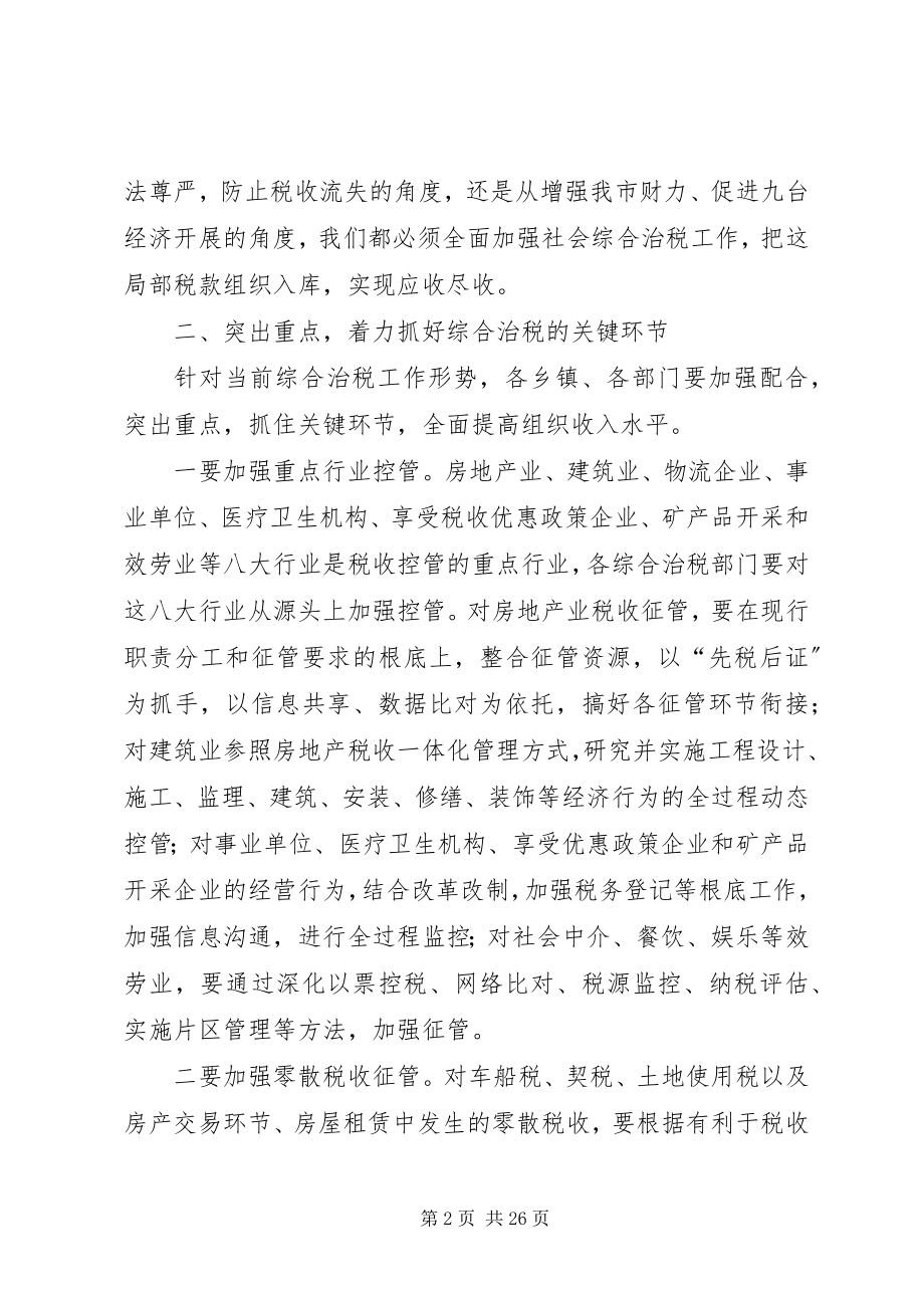 2023年全市综合治税大会致辞多篇.docx_第2页