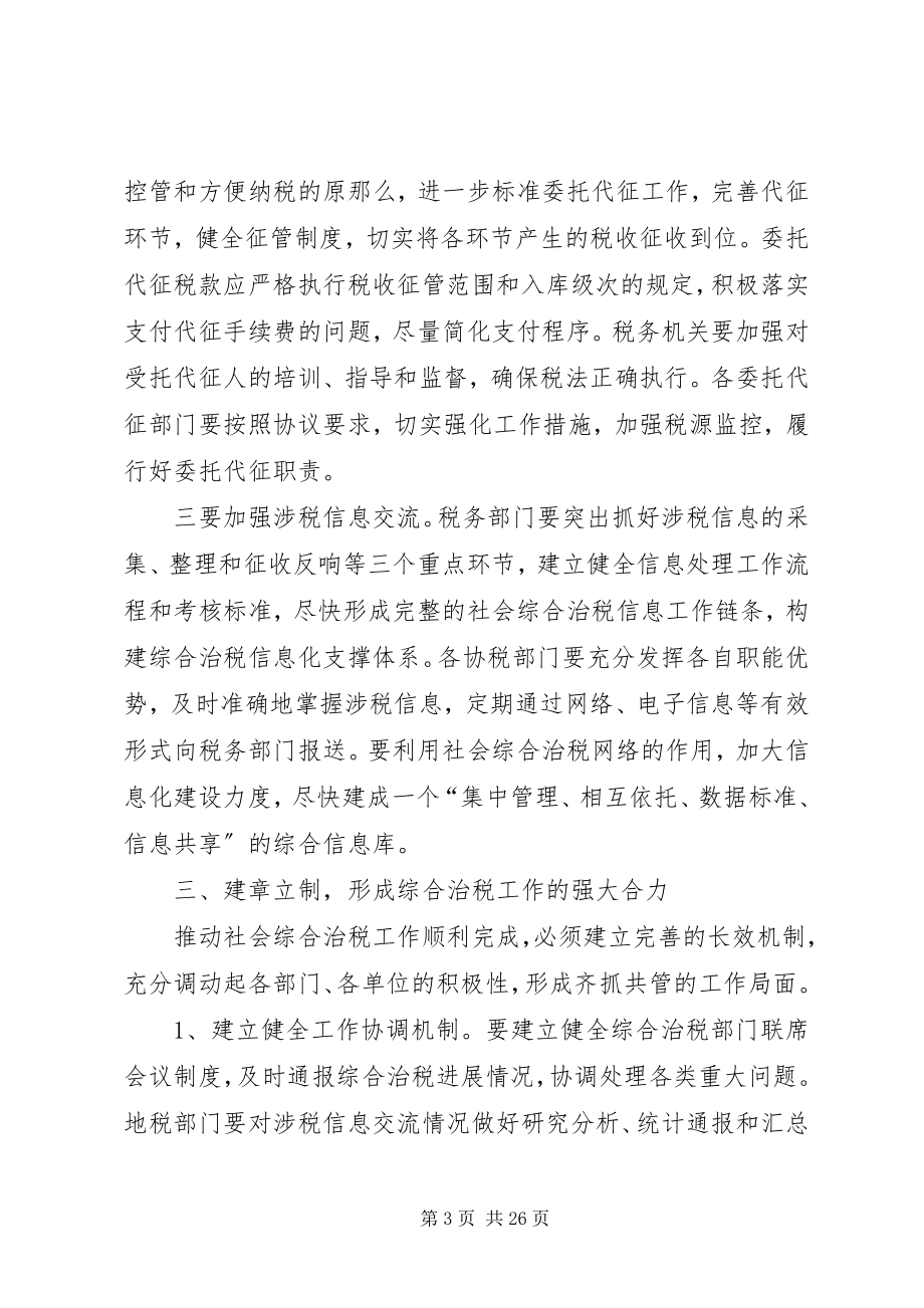 2023年全市综合治税大会致辞多篇.docx_第3页