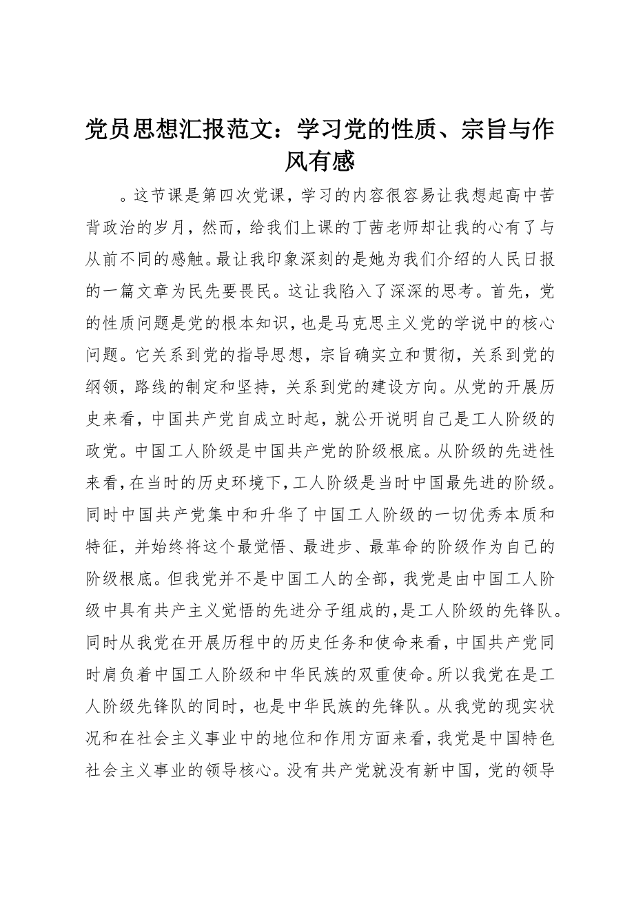 2023年党员思想汇报学习党的性质、宗旨与作风有感.docx_第1页