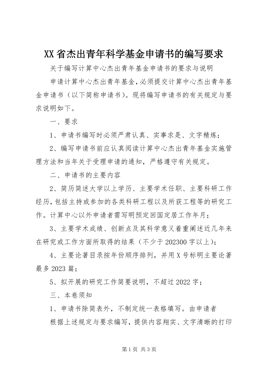 2023年XX省杰出青年科学基金申请书的编写要求新编.docx_第1页