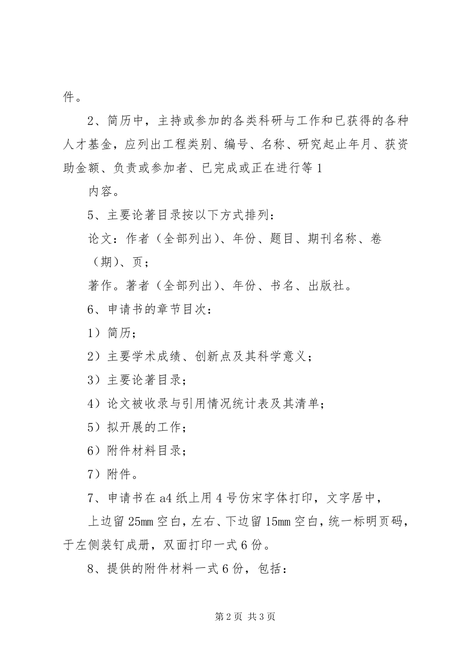 2023年XX省杰出青年科学基金申请书的编写要求新编.docx_第2页