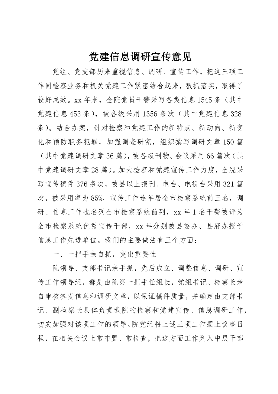 2023年党建信息调研宣传意见.docx_第1页