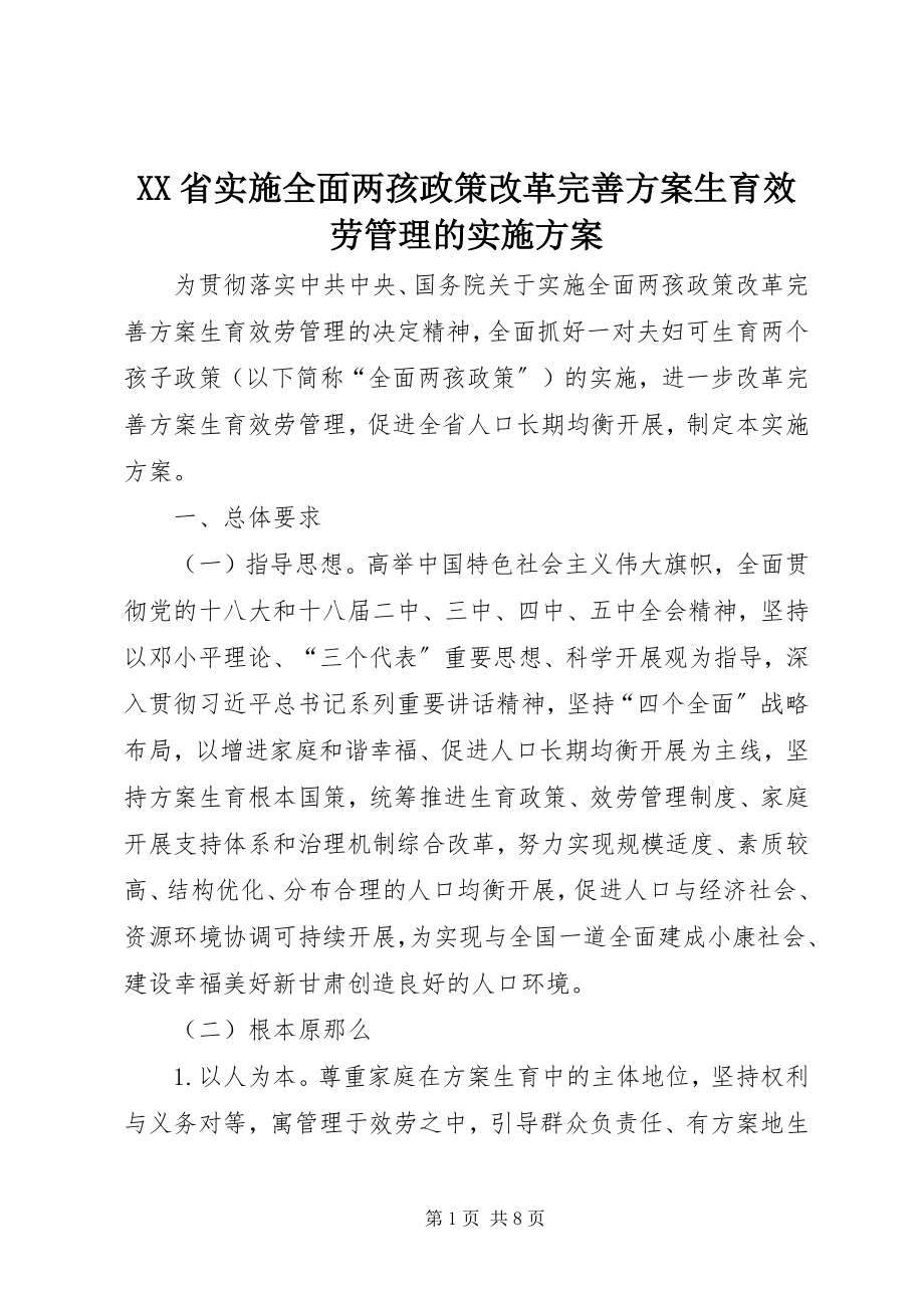 2023年XX省实施全面两孩政策改革完善计划生育服务管理的实施方案.docx_第1页