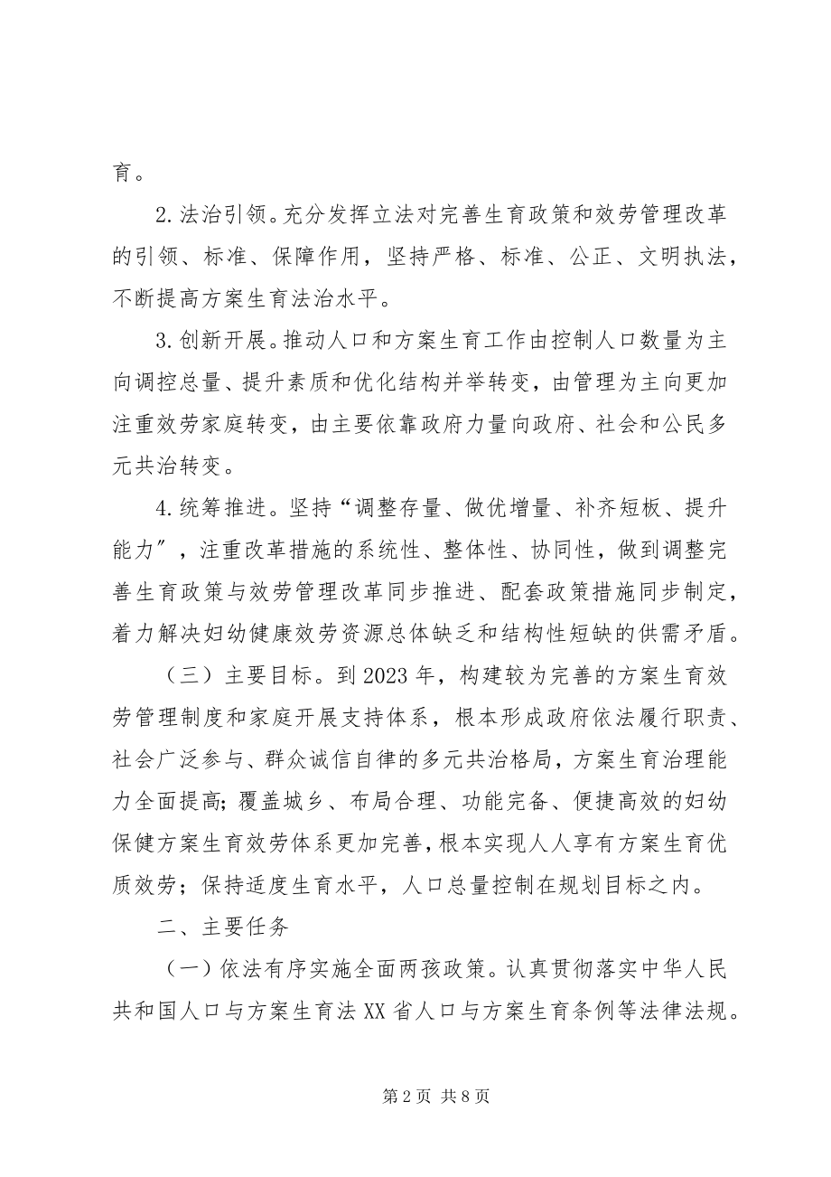 2023年XX省实施全面两孩政策改革完善计划生育服务管理的实施方案.docx_第2页