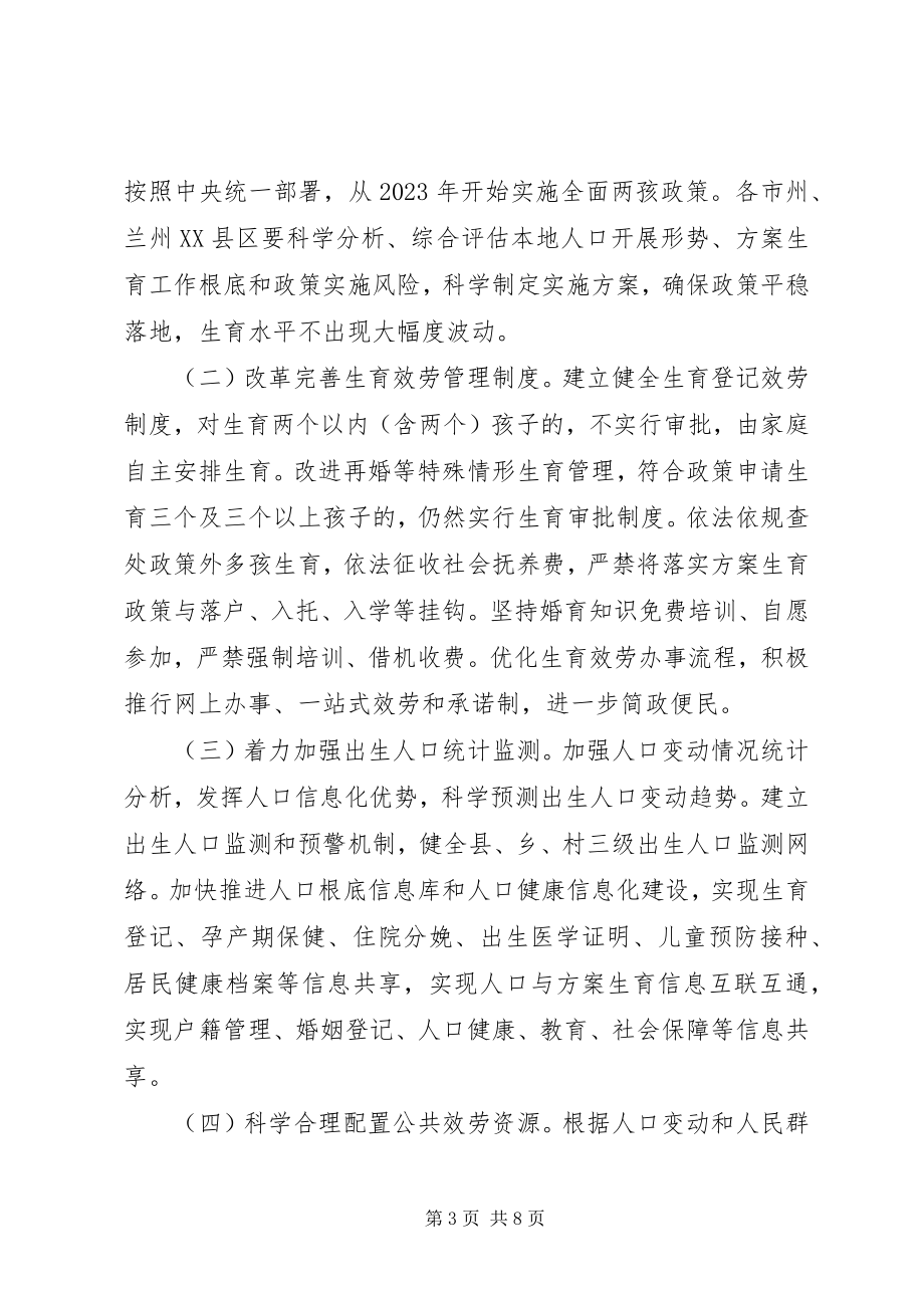 2023年XX省实施全面两孩政策改革完善计划生育服务管理的实施方案.docx_第3页