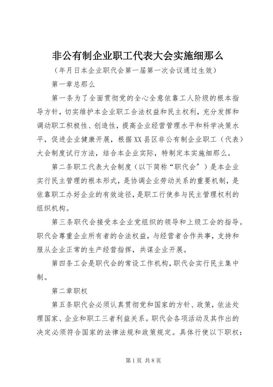 2023年非公有制企业职工代表大会实施细则.docx_第1页