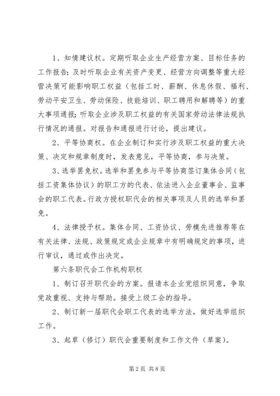 2023年非公有制企业职工代表大会实施细则.docx_第2页