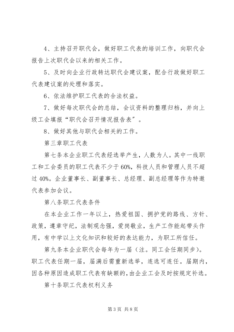 2023年非公有制企业职工代表大会实施细则.docx_第3页