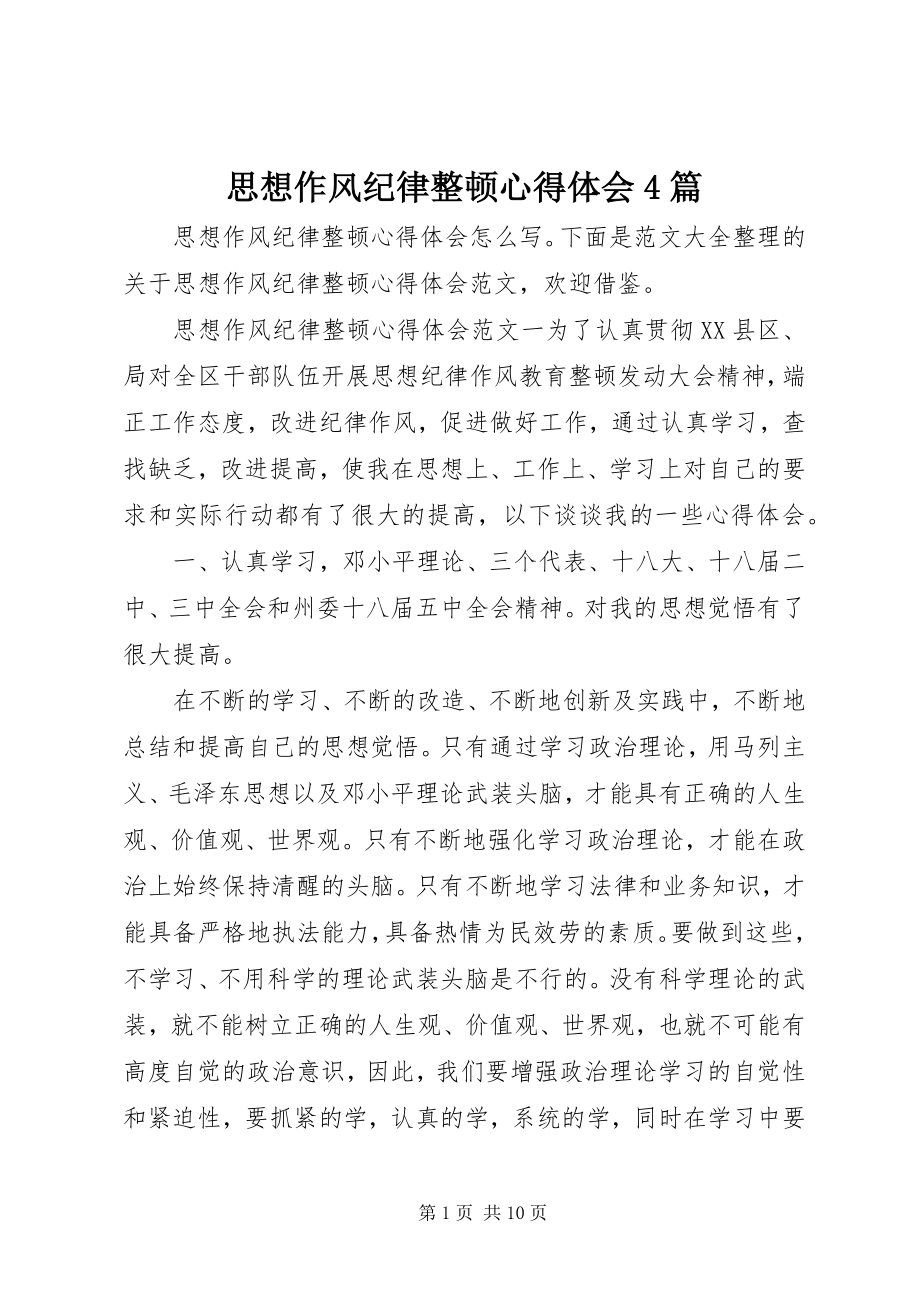 2023年思想作风纪律整顿心得体会4篇.docx_第1页