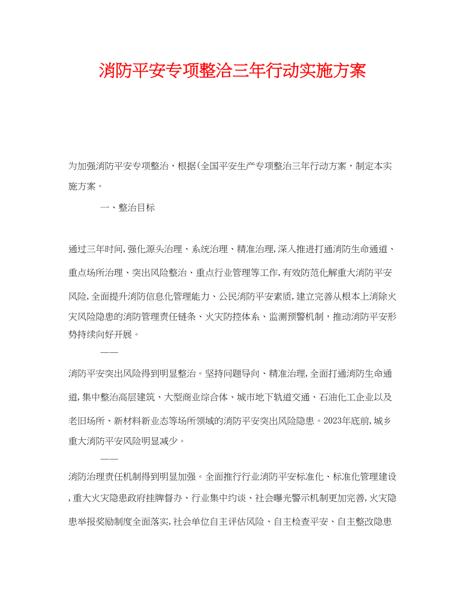 2023年《安全管理文档》之消防安全专项整洽三年行动实施方案.docx_第1页