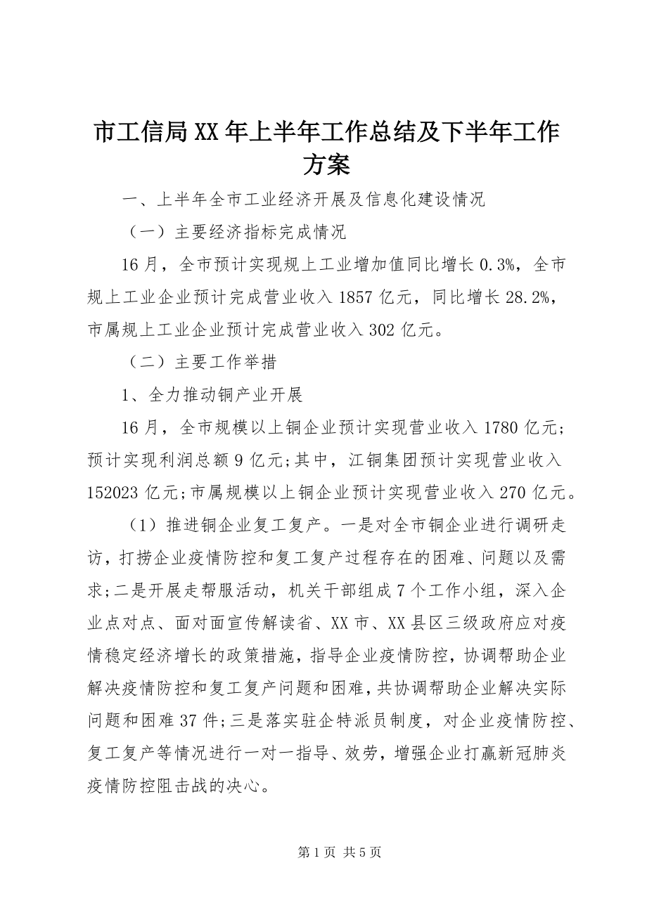 2023年市工信局上半年工作总结及下半年工作计划.docx_第1页