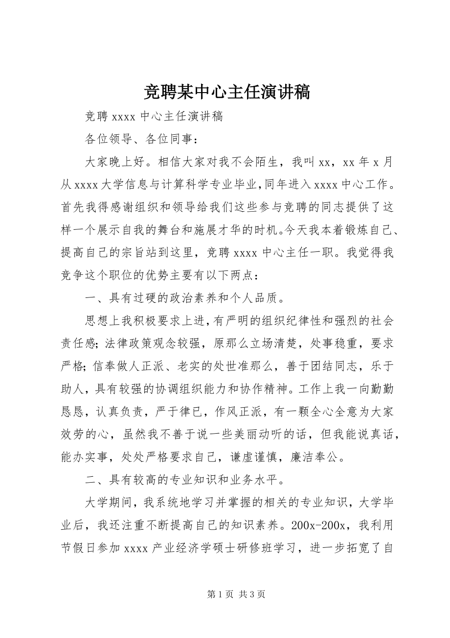 2023年竞聘xx中心主任演讲稿.docx_第1页