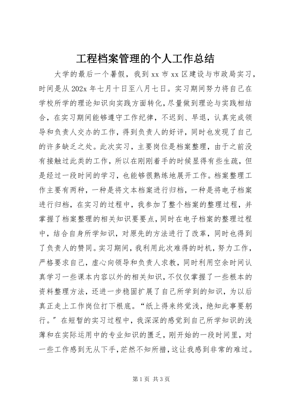 2023年工程档案管理的个人工作总结.docx_第1页