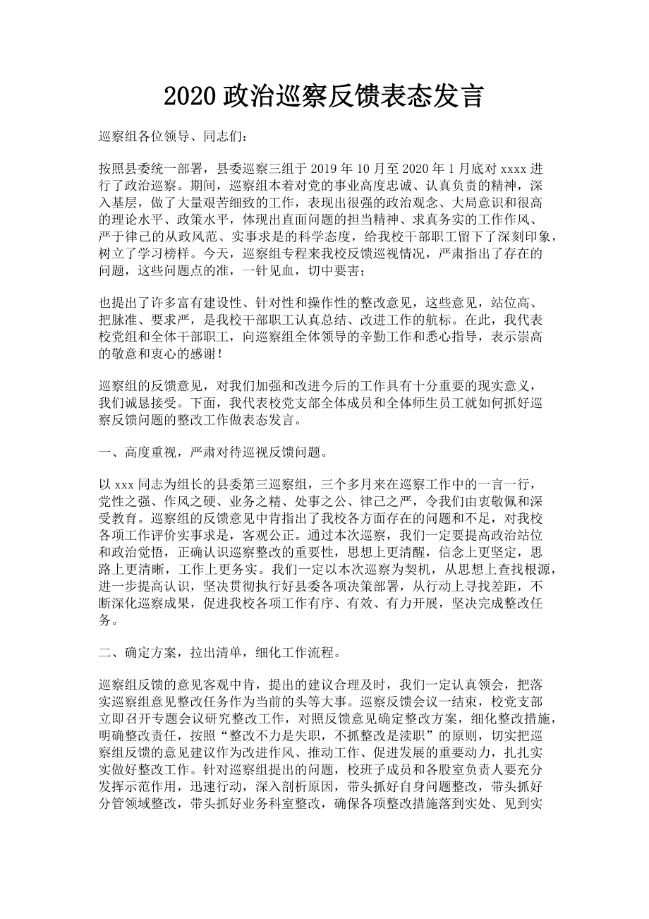 2023年政治巡察反馈表态发言.doc_第1页