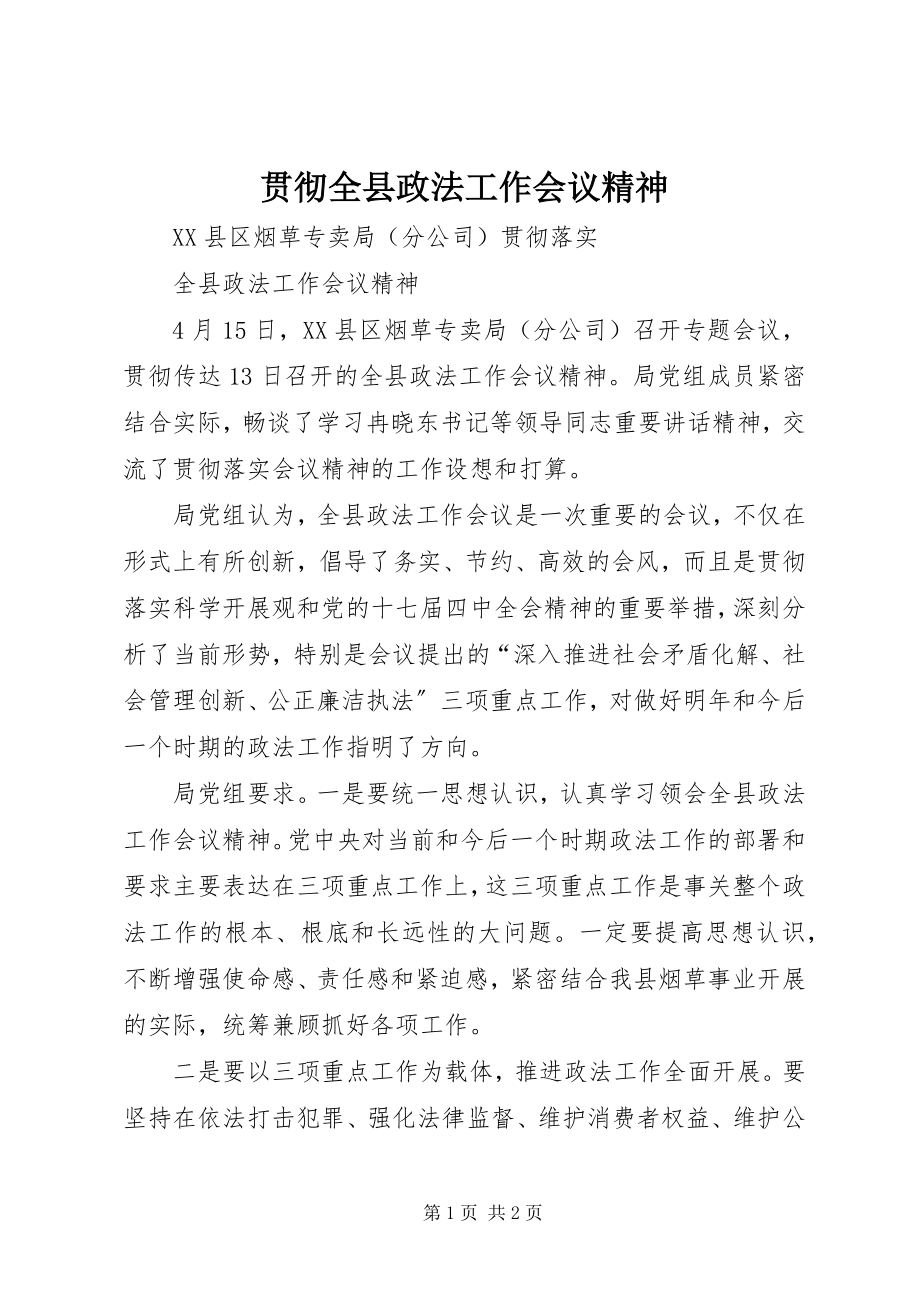 2023年贯彻全县政法工作会议精神.docx_第1页