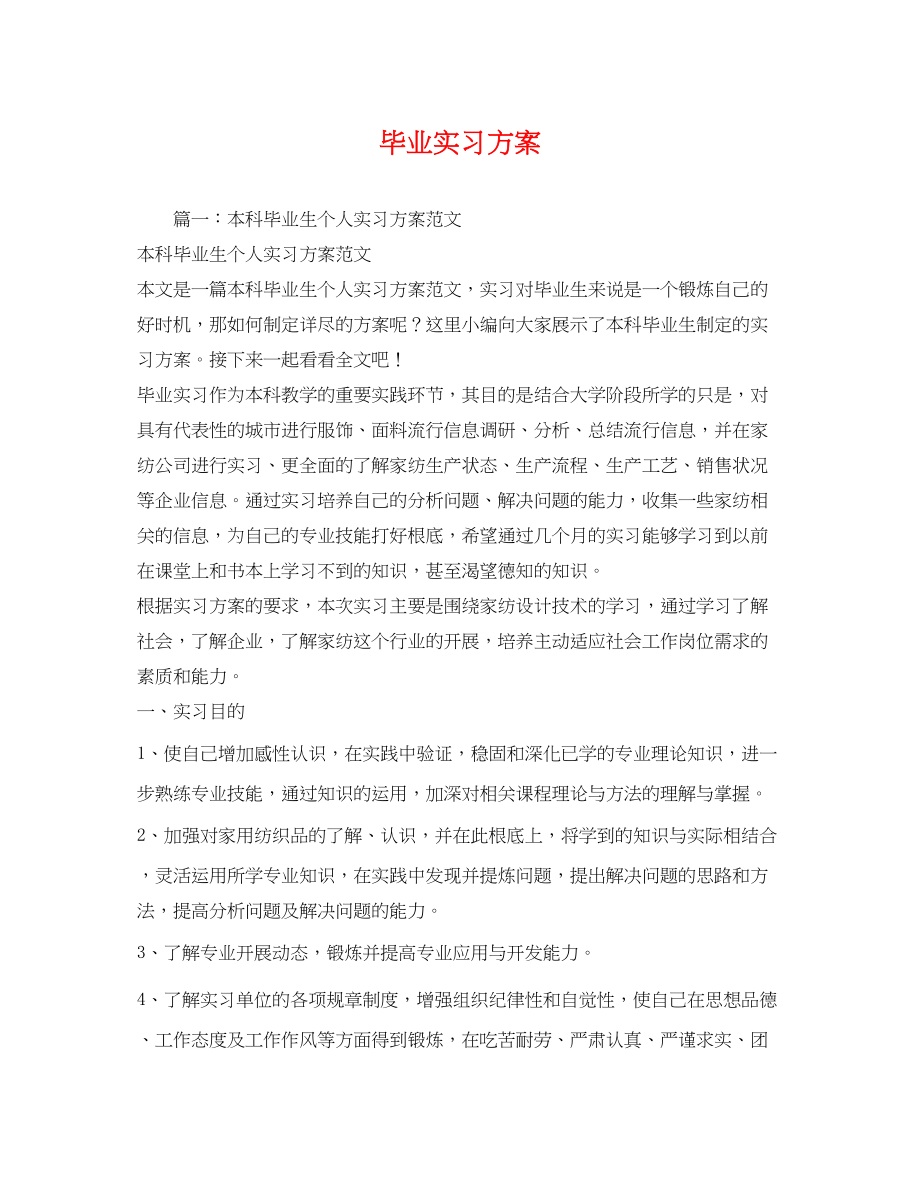 2023年毕业实习计划.docx_第1页