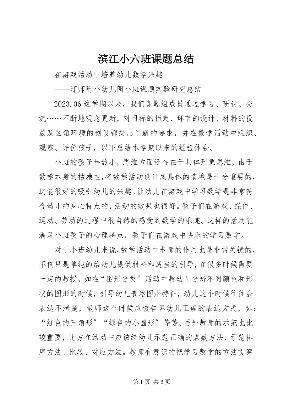 2023年滨江小六班课题总结新编.docx_第1页