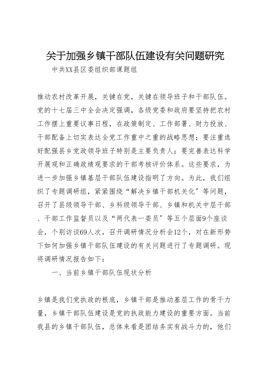 2023年关于加强乡镇干部队伍建设有关问题研究.doc_第1页