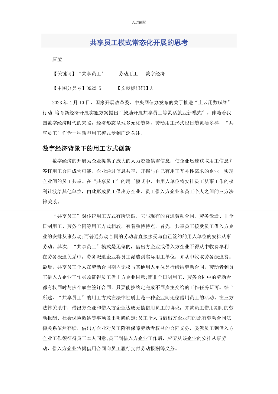 2023年共享员工模式常态化发展的思考范文.docx_第1页