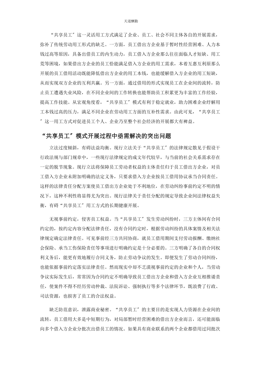 2023年共享员工模式常态化发展的思考范文.docx_第2页